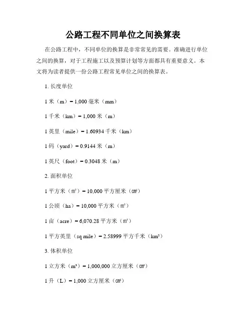 公路工程不同单位之间换算表