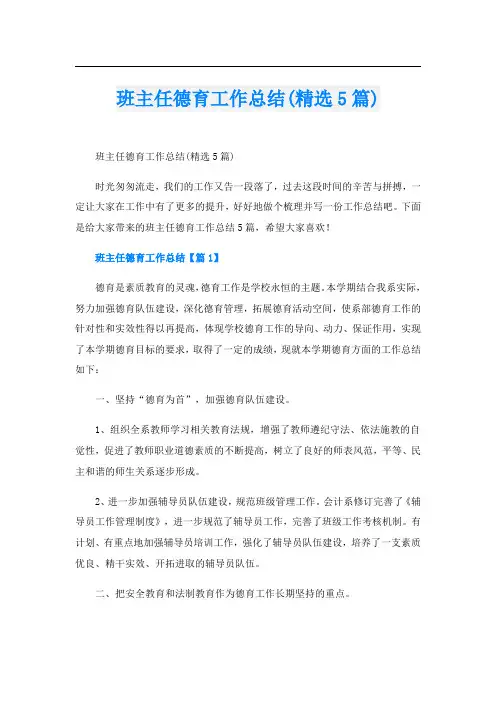 班主任德育工作总结(精选5篇)
