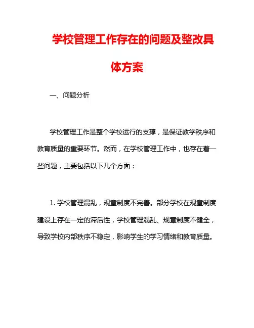 学校管理工作存在的问题及整改具体方案