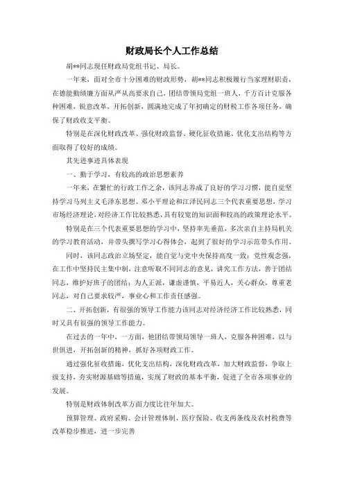 最新-财政局长个人工作总结 精品