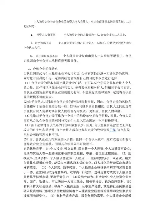 个人独资企业与合伙企业的比较
