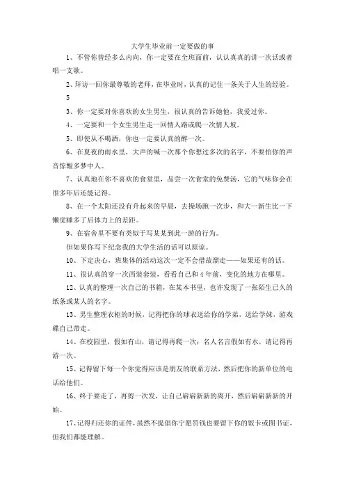 最新-大学生毕业前一定要做的事 精品
