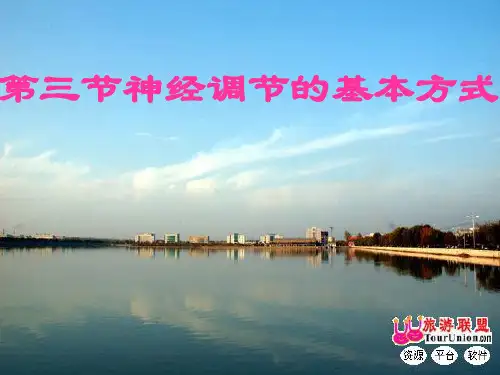 第六章《第三节 神经调节的基本方式》