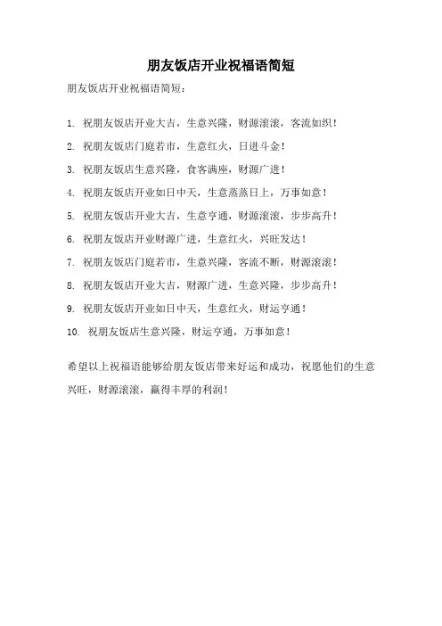 朋友饭店开业祝福语简短