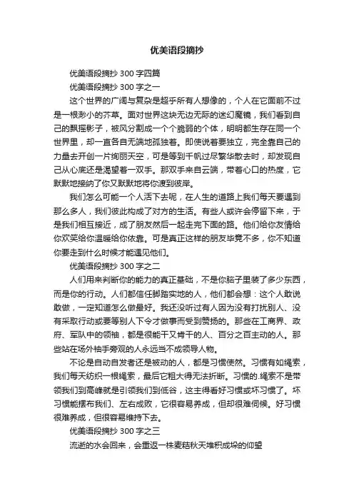 优美语段摘抄300字四篇