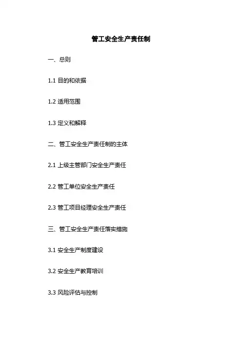 管工安全生产责任制