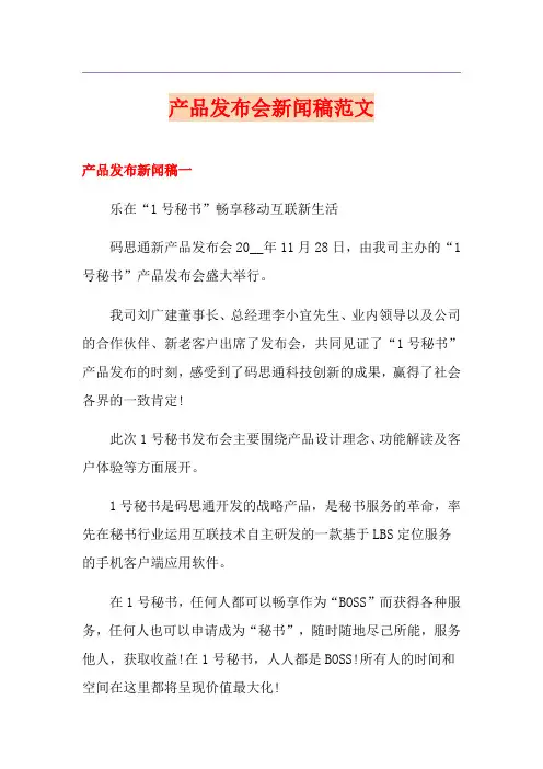 产品发布会新闻稿范文