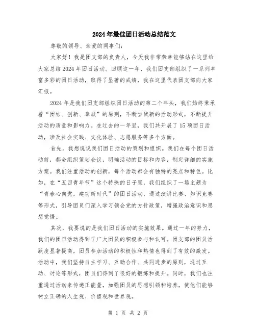 2024年最佳团日活动总结范文