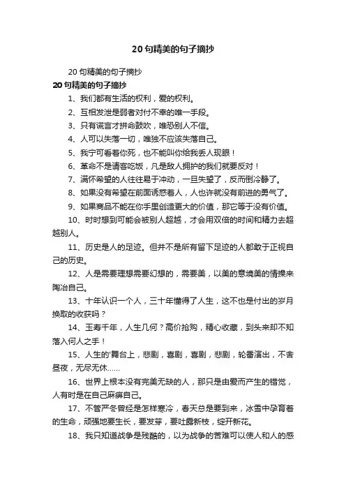 20句精美的句子摘抄