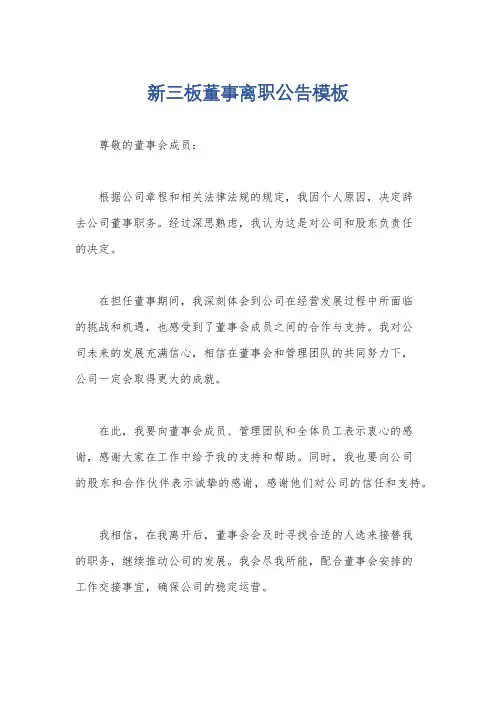 新三板董事离职公告模板