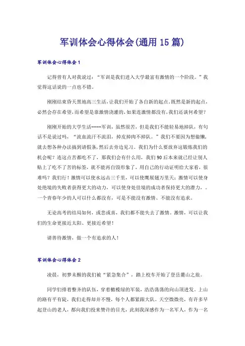 军训体会心得体会(通用15篇)