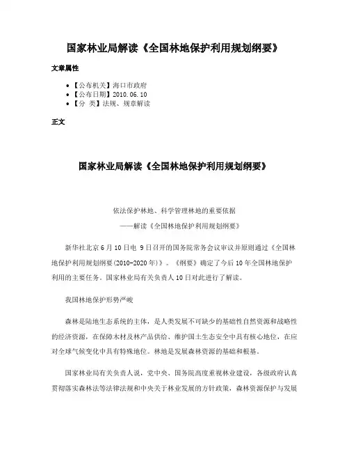 国家林业局解读《全国林地保护利用规划纲要》