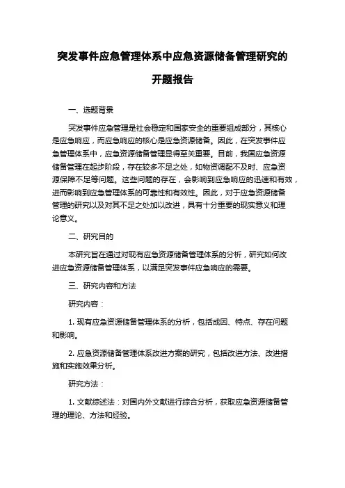 突发事件应急管理体系中应急资源储备管理研究的开题报告