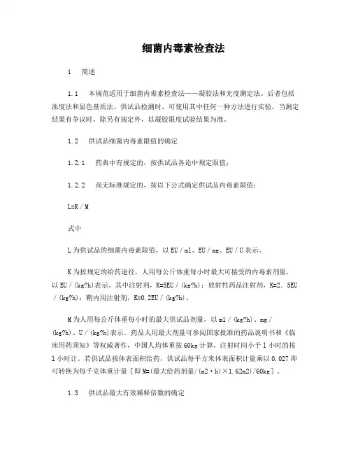 细菌内毒素检查法