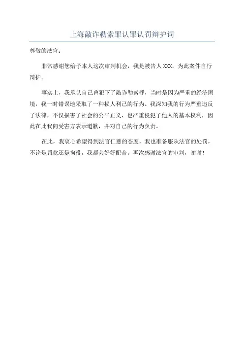 上海敲诈勒索罪认罪认罚辩护词