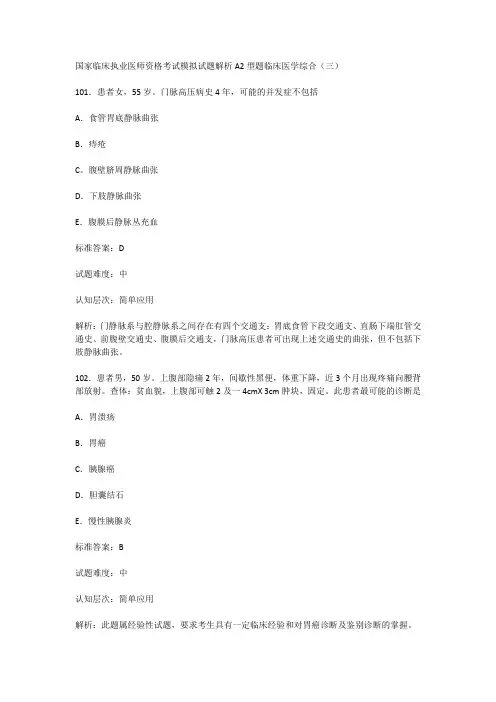 国家临床执业医师资格考试模拟试题解析A2型题临床医学综合(三)