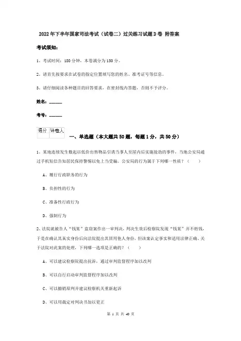 2022年下半年国家司法考试（试卷二）过关练习试题D卷 附答案