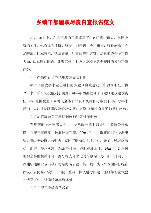 乡镇干部履职尽责自查报告范文