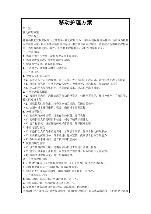 移动护理方案
