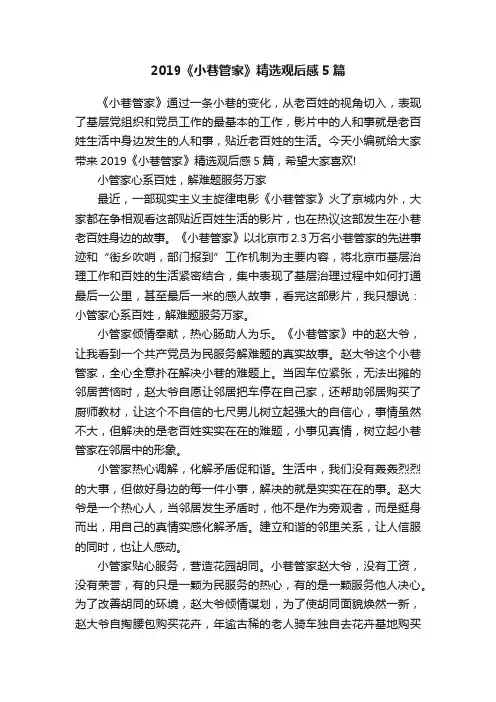 2019《小巷管家》精选观后感5篇