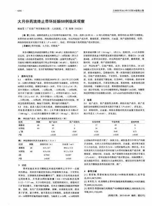 大月份药流终止带环妊娠68例临床观察