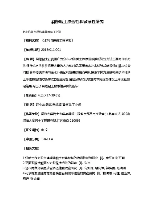 裂隙粘土渗透性和敏感性研究