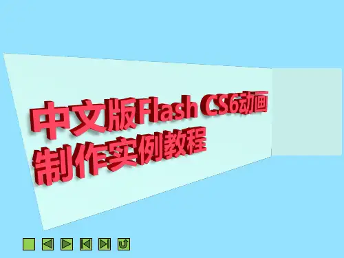 第1章  Flash CS6入门