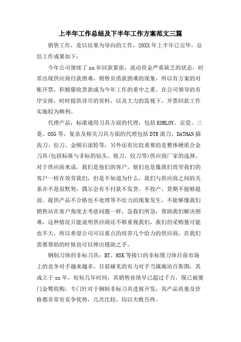 上半年工作总结及下半年工作计划范文三篇