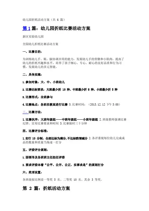 幼儿园折纸活动方案(共6篇)