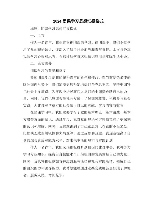 2024团课学习思想汇报格式