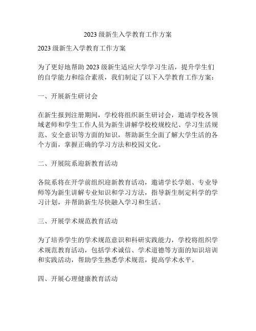 2023级新生入学教育工作方案