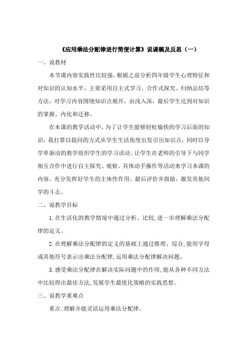 苏教数学四年下册《应用乘法分配律进行简便计算》说课稿及反思(共二篇)