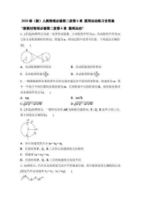 2020春(新)人教高一物理必修第二册第6章 圆周运动练习包含答案