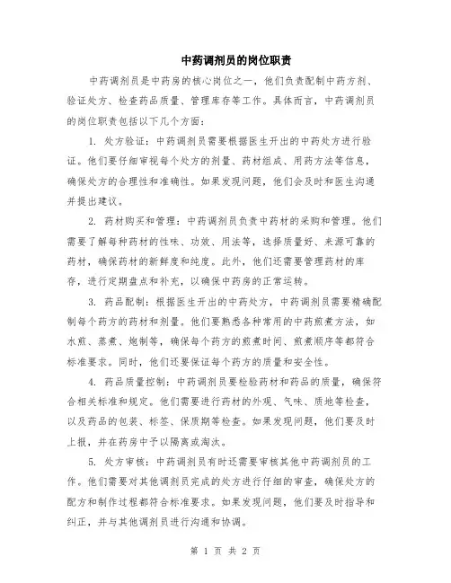 中药调剂员的岗位职责