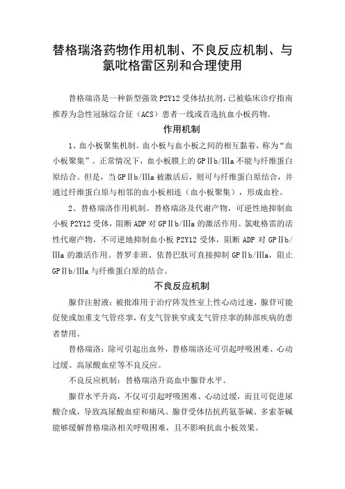 替格瑞洛药物作用机制、不良反应机制、与氯吡格雷区别和合理使用