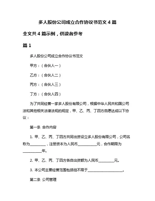 多人股份公司成立合作协议书范文4篇