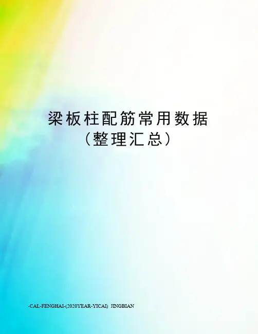 梁板柱配筋常用数据(整理汇总)