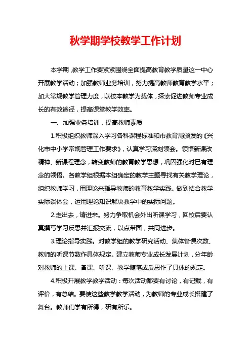 2019年秋学期学校教学工作计划