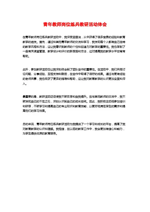 青年教师岗位练兵教研活动体会
