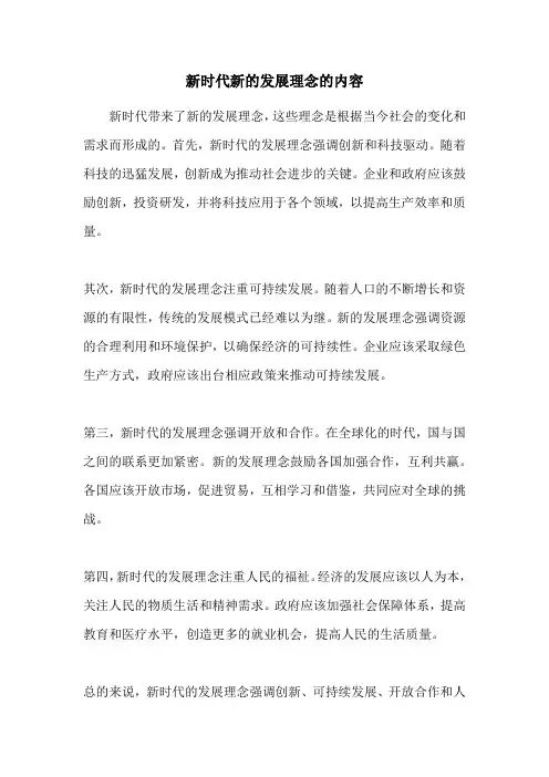 新时代新的发展理念的内容