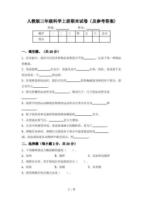 人教版三年级科学上册期末试卷(及参考答案)