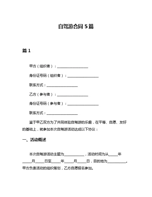 自驾游合同5篇