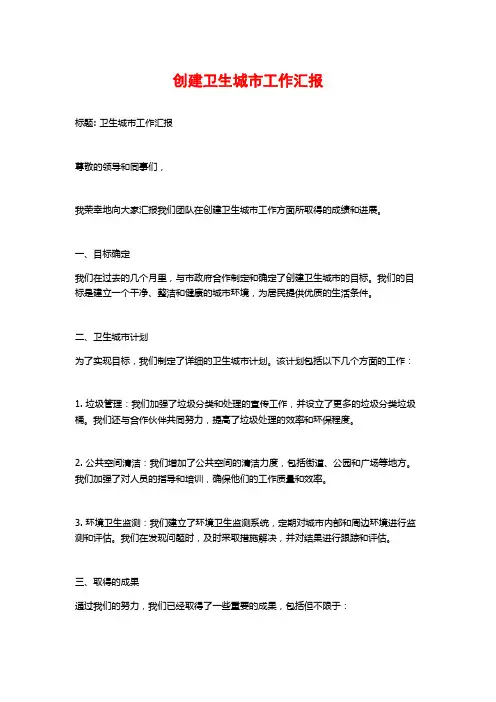 创建卫生城市工作汇报
