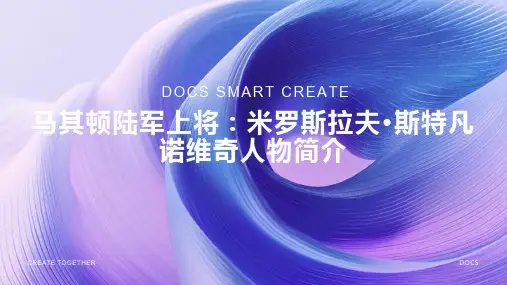 马其顿陆军上将：米罗斯拉夫·斯特凡诺维奇人物简介