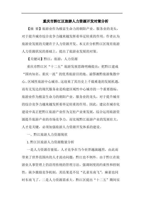 重庆市黔江区旅游人力资源开发对策分析