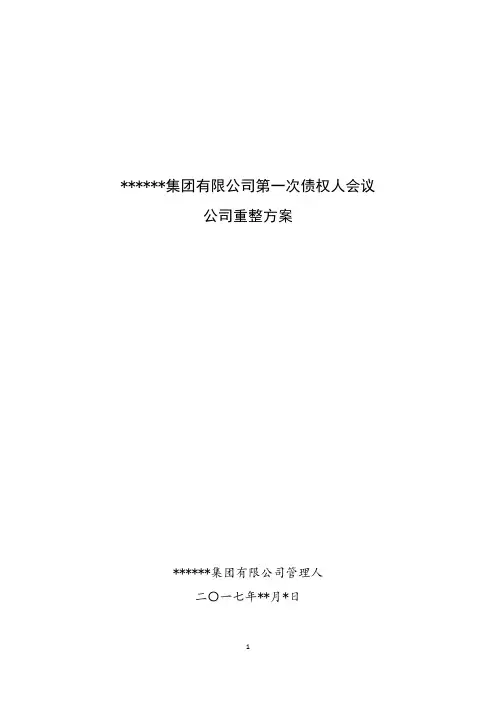 破产重整计划(草案)