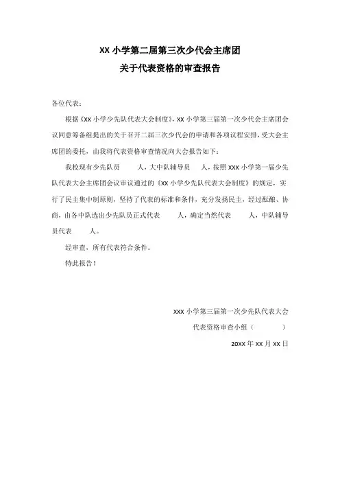 XX小学少代会主席团关于代表资格的审查报告