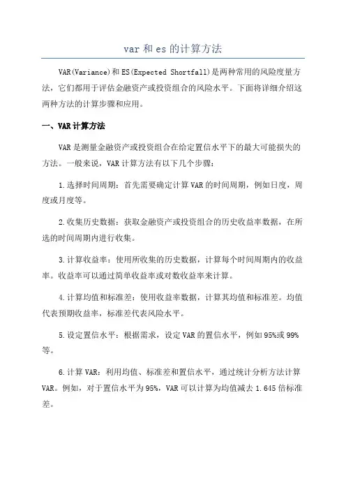 var和es的计算方法
