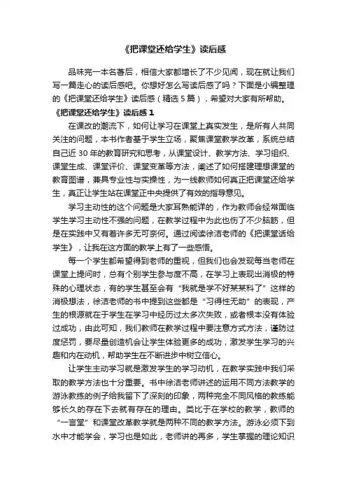《把课堂还给学生》读后感（精选5篇）