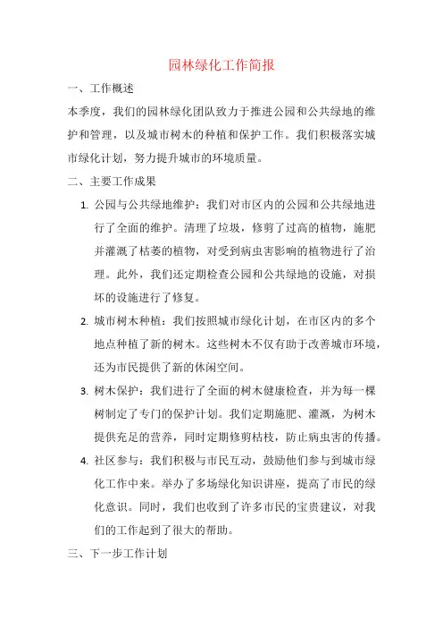 园林绿化工作简报